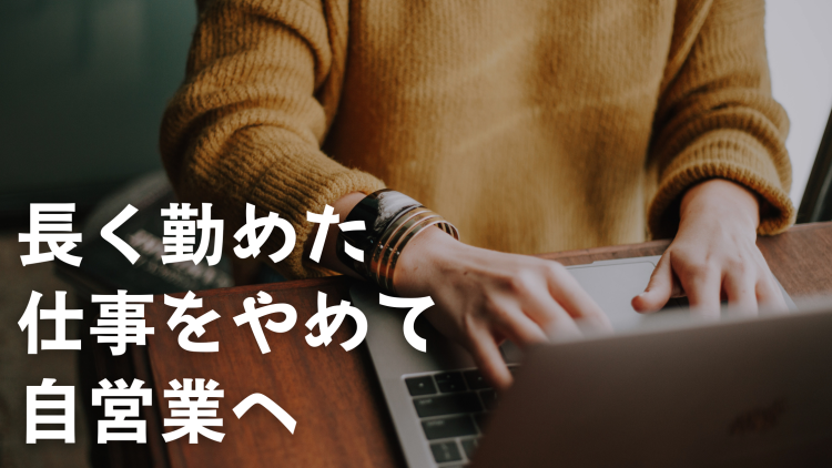 長く勤めた仕事をやめて自営業へ